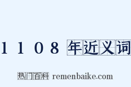 1108年近义词是什么意思的图片